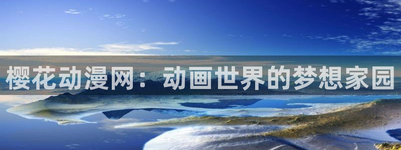 omofun动漫官网在线看：樱花动漫网：动画世界的梦想家园
