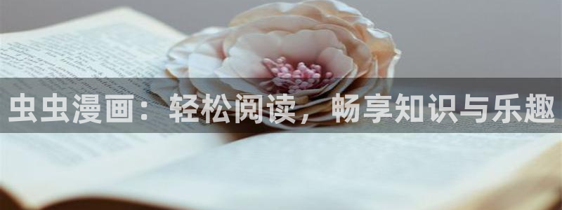 omofun动漫官网：虫虫漫画：轻松阅读，畅享知识与乐趣