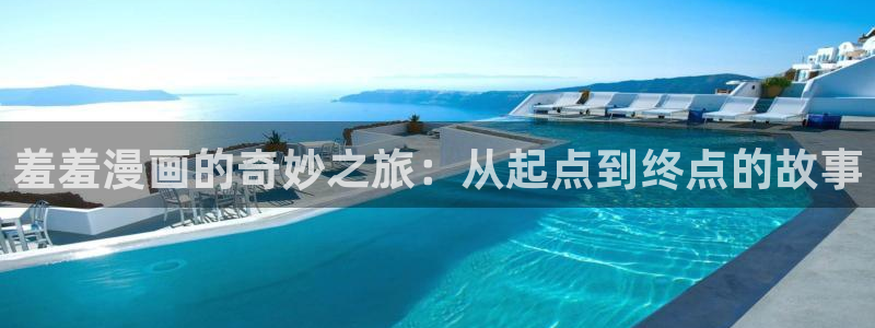 omofun在线观看动漫：羞羞漫画的奇妙之旅：从起点到终点的故事
