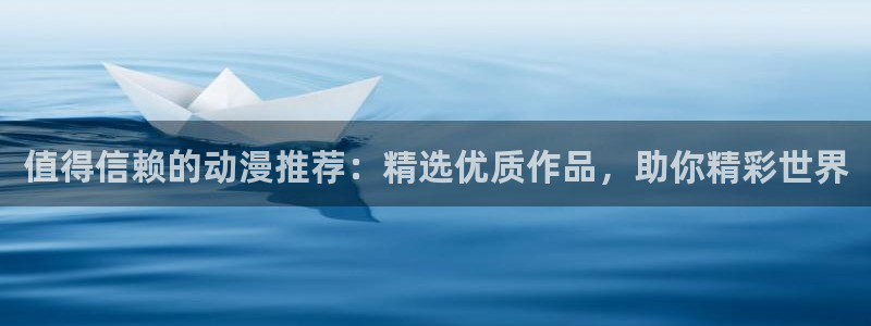 omofun 网站：值得信赖的动漫推荐：精选优质作品，助你精彩世界