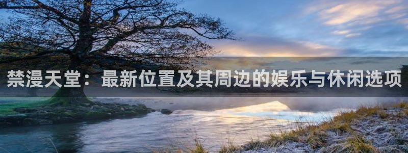 omofun动漫最新版本：禁漫天堂：最新位置及其周边的娱乐与休闲选项
