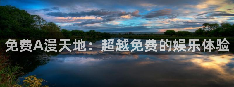 omofun纯净版：免费A漫天地：超越免费的娱乐体验