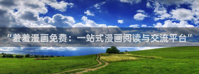 omofunpc：“羞羞漫画免费：一站式漫画阅读与交流平台”