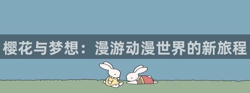 omofun宕卧：樱花与梦想：漫游动漫世界的新旅程
