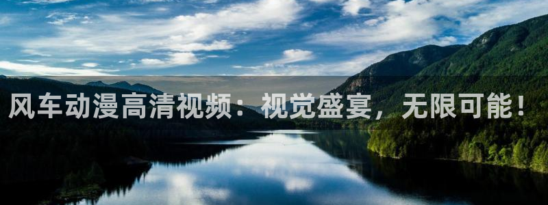 omofun动漫官方下载app：风车动漫高清视频：视觉盛宴，无限可能！