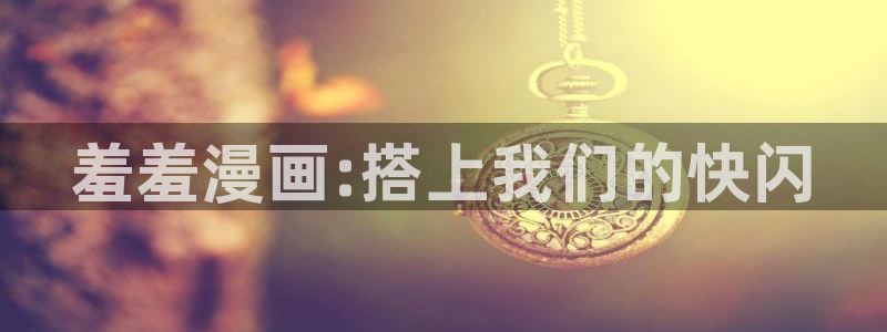 omofunapp官网下载：羞羞漫画:搭上我们的快闪