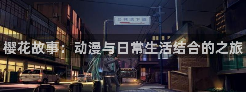 下载omofun：樱花故事：动漫与日常生活结合的之旅
