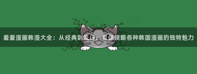 www.omofun：羞羞漫画韩漫大全：从经典到流行，带你领略各种韩国漫画的独特魅力