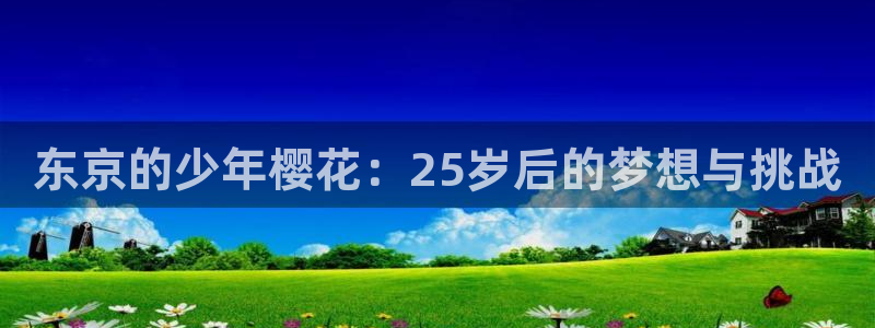 omofun动漫动漫：东京的少年樱花：25岁后的梦想与挑战