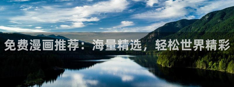 omofun动漫在线观看动漫最新版本更新：免费漫画推荐：海量精选，轻松世界精彩