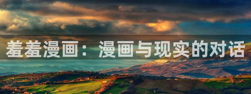 虫虫漫画入口苹果：羞羞漫画：漫画与现实的对话
