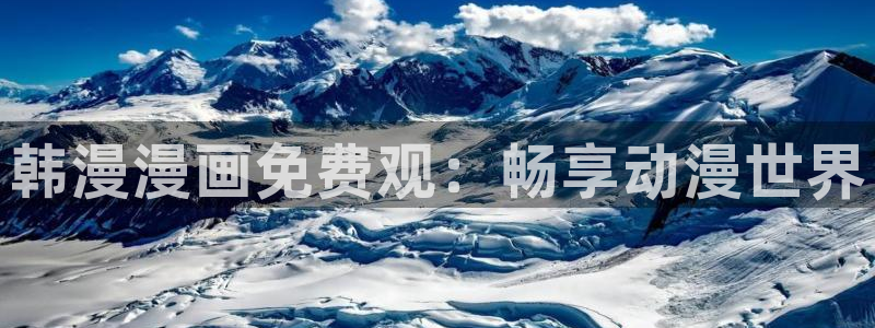 虫虫漫画入口：韩漫漫画免费观：畅享动漫世界