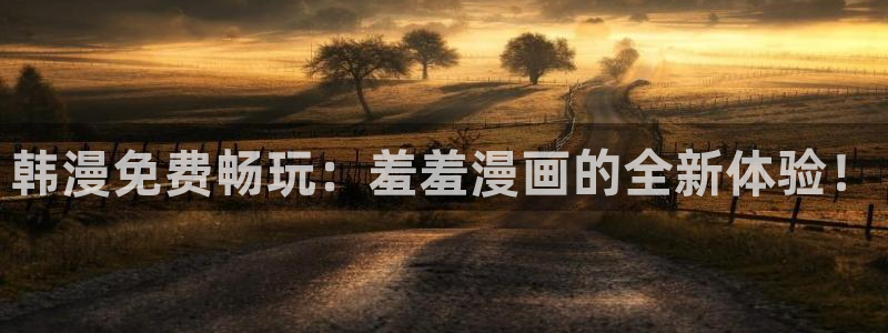 omofun在线观看动漫：韩漫免费畅玩：羞羞漫画的全新体验！