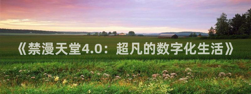 omofun官方网页：《禁漫天堂4.0：超凡的数字化生活》