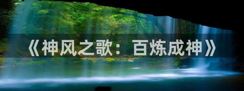 o站虫虫漫画：《神风之歌：百炼成神》