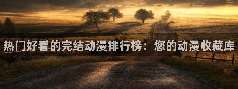 omofun.：热门好看的完结动漫排行榜：您的动漫收藏库