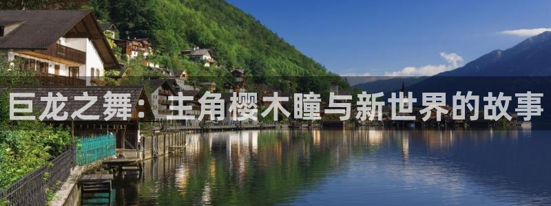 omofun?：巨龙之舞：主角樱木瞳与新世界的故事