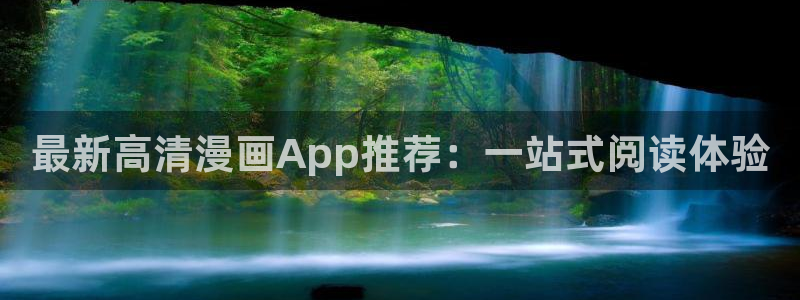 omofun入口：最新高清漫画App推荐：一站式阅读体验