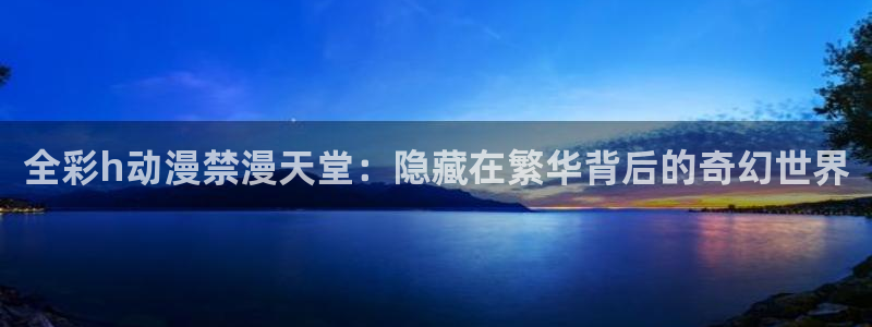 omofun.link网页版：全彩h动漫禁漫天堂：隐藏在繁华背后的奇幻世界