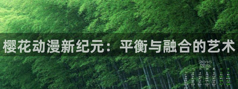 omofun动漫app官网下载：樱花动漫新纪元：平衡与融合的艺术