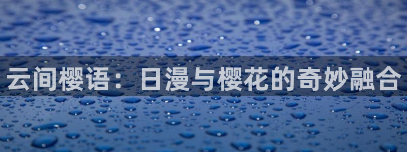 omofun动漫免费看官网入口在哪：云间樱语：日漫与樱花的奇妙融合