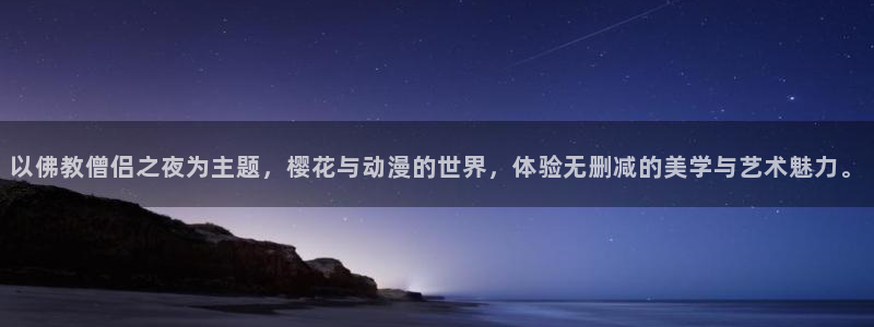 omofun2：以佛教僧侣之夜为主题，樱花与动漫的世界，体验无删减的美学与艺术魅力。