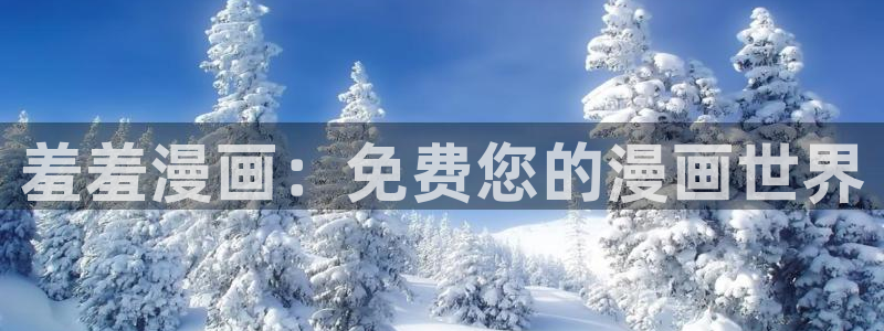omofun动漫官方app下载：羞羞漫画：免费您的漫画世界