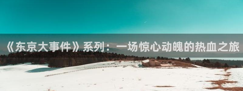 虫虫漫画网站：《东京大事件》系列：一场惊心动魄的热血之旅