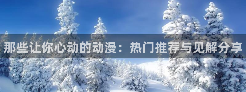 omofun吧：那些让你心动的动漫：热门推荐与见解分享