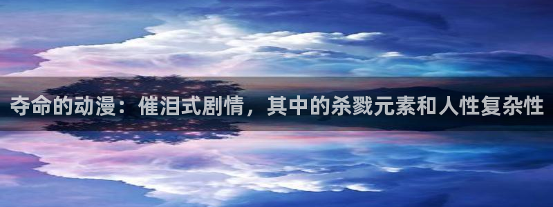 omofun.oni：夺命的动漫：催泪式剧情，其中的杀戮元素和人性复杂性