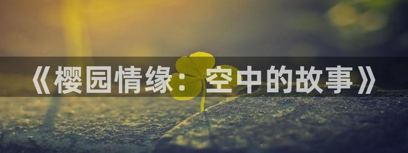 https://omofun：《樱园情缘：空中的故事》