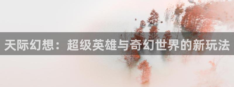omofun最新版：天际幻想：超级英雄与奇幻世界的新玩法