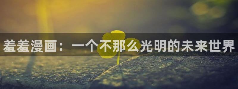 omofun动漫下载最新：羞羞漫画：一个不那么光明的未来世界