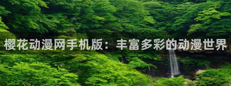 omofun.动漫在线看：樱花动漫网手机版：丰富多彩的动漫世界