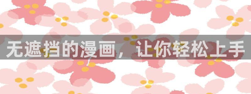 omofun在线下载：无遮挡的漫画，让你轻松上手